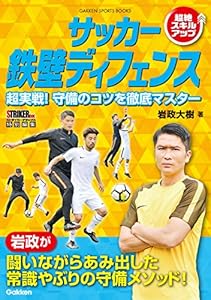 サッカー 鉄壁ディフェンス (学研スポーツブックス)