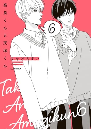 高良くんと天城くん 6 (中経☆コミックス)
