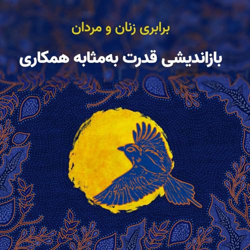 『برابری زنان و مردان: بازاندیشی قدرت بهمثابه همکاری』のカバーアート