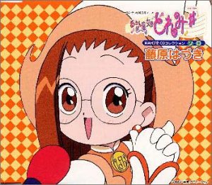 「おジャ魔女どれみ#」MAHO堂CDコレクション ソロ 藤原はづき 「おジャ魔女どれみ#」MAHO堂CDコレクション ソロ 藤原はづき