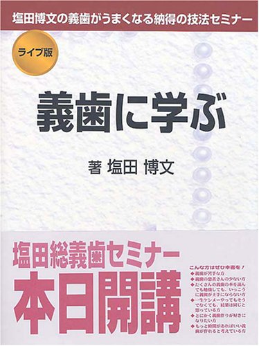塩田博文先生DVD 効率的な手法で視界も納得の義歯作り 塩田博文先生DVD 効率的な手法で歯科医も納得の義歯作り ～患者さん