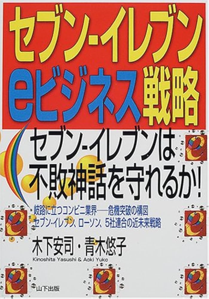 【中古】 セブンーイレブンｅビジネス戦略 セブンーイレブンは不敗神話を守れるか！/山下出版/木下安司 セブン-イレブンeビジネス戦略: セブン-イレブンは不敗神話を