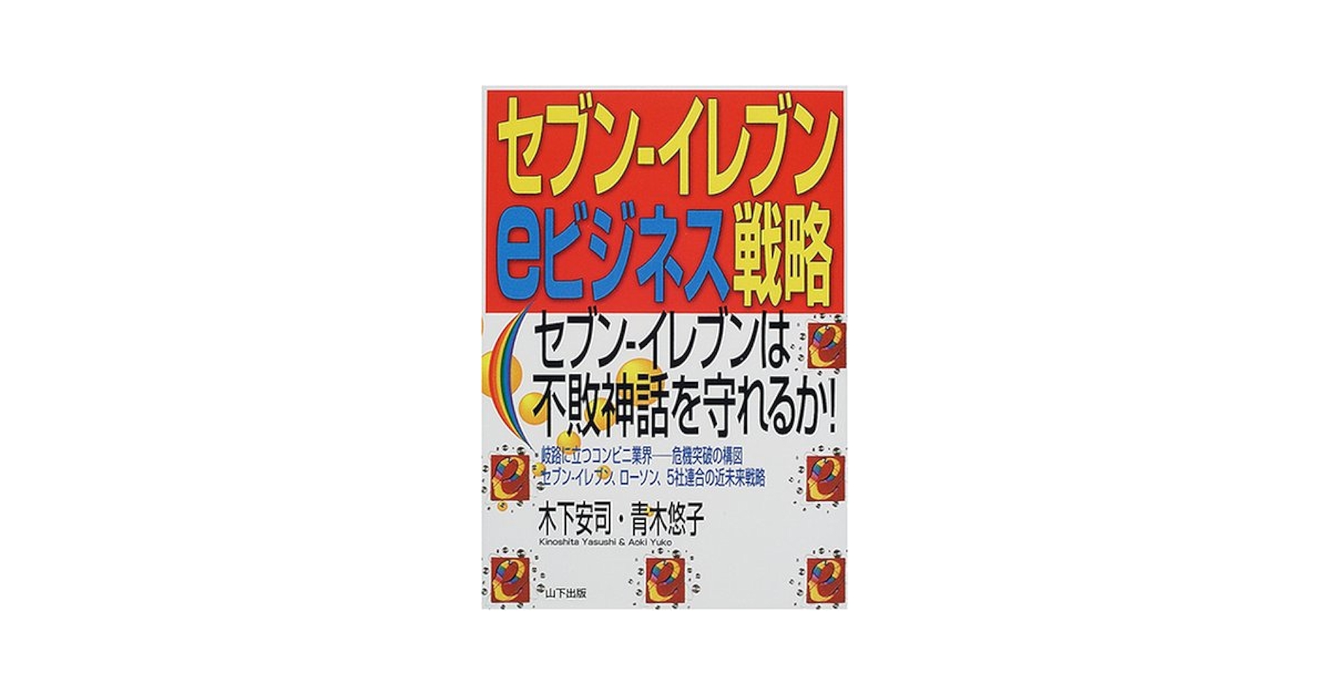 【中古】 セブンーイレブンｅビジネス戦略 セブンーイレブンは不敗神話を守れるか！/山下出版/木下安司 セブン-イレブンeビジネス戦略: セブン-イレブンは不敗神話を