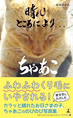 晴れ！ところにより...ちゃあこ