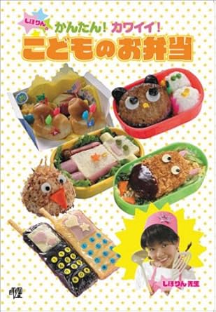 Amazon Co Jp かんたん かわいい こどものお弁当 Dvd Dvd ブルーレイ 中西しほり