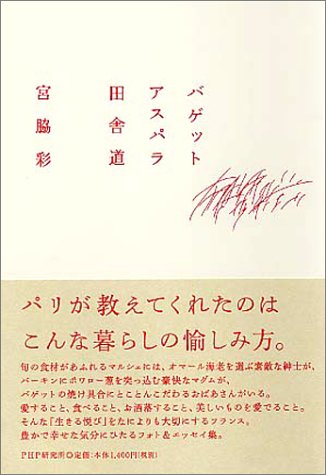 バゲット アスパラ 田舎道 バゲット アスパラ 田舎道