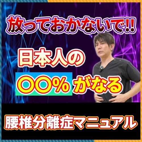【腰椎分離症】放っておくと危ない！？日本人の〇〇％に発生？進行しないための対処法・治療法を解説
