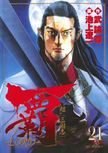 覇 Lord ２１ ビッグコミックス 池上遼一 武論尊 青年マンガ Kindleストア Amazon