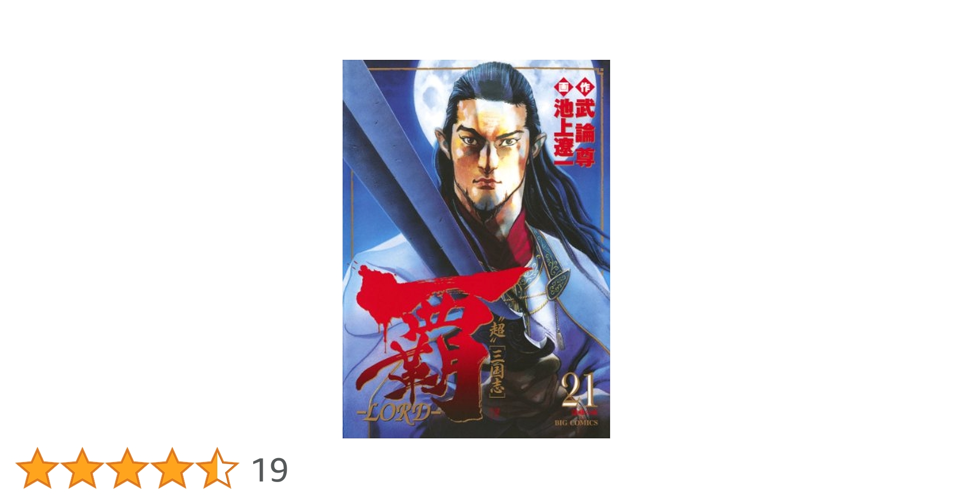 Amazon.co.jp: 覇－LORD－（21） (ビッグコミックス) eBook