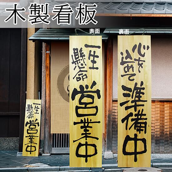 Amazon | 木製サイン （特大サイズ・縦） 一生懸命営業中/心を込めて