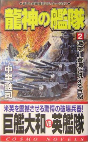 龍神の艦隊〈2〉激突!蒼海に吼える巨砲 (コスモノベルス)