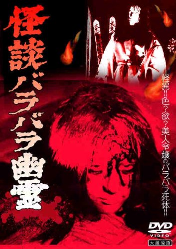 怪談深川情話 [DVD] 怪談深川情話 - 映画情報・レビュー・評価・あらすじ | Filmarks映画
