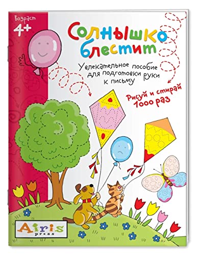 Risui i stirai. Solnyshko blestit 4+ Paperback – January 1, 2015