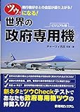 ツウになる! 世界の政府専用機