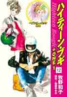◆ハイティーンブギ◆全24巻　 ◆原作　後藤ゆきお・著者　牧野和子◆ 51wIBKE0eHL._SL500_.jpg