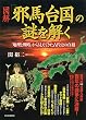 セール中のKindle本21：［図解］「邪馬台国」の謎を解く 「地理と戦略」から見えてきた古代史の真相
