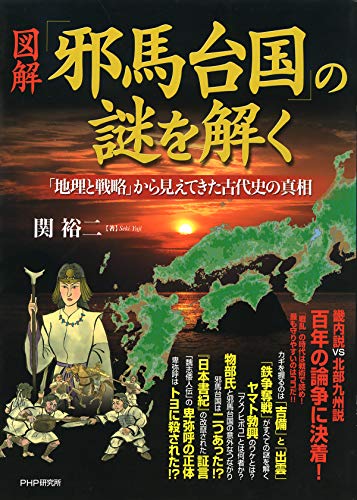 図解 邪馬台国 の謎を解く 地理と戦略 から見えてきた古代史の真相 Japanese Edition Ebook 関 裕二 Amazon Es Tienda Kindle 図解 邪馬台国 の謎を解く 地理と戦略 から見えてきた古代史の真相 Japanese Edition Ebook 関 裕二 Amazon Es Tienda Kindle