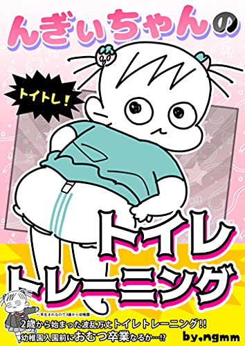 んぎぃちゃんのトイトレ んぎまむ 女性マンガ Kindleストア Amazon