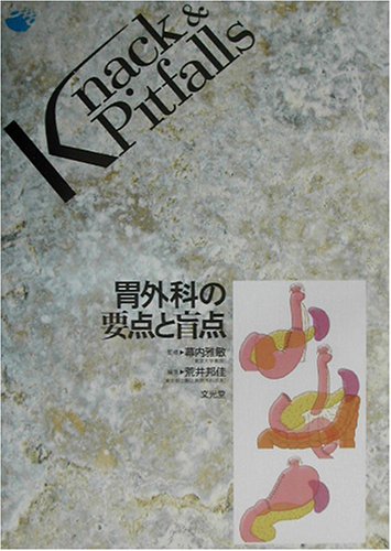 胃外科の要点と盲点 |本 | 通販 | Amazon