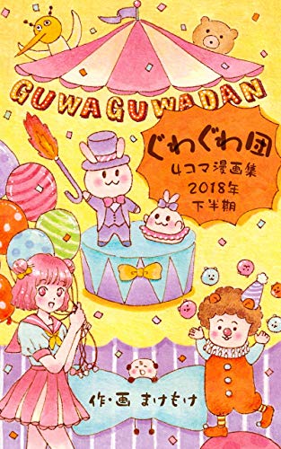 ぐわぐわ団　４コマ漫画集　2018年下半期