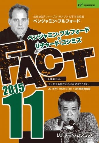 Amazon Co Jp ベンジャミン フルフォード リチャード コシミズ Fact 11 Dvd ブルーレイ ベンジャミン フルフォード リチャード コシミズ