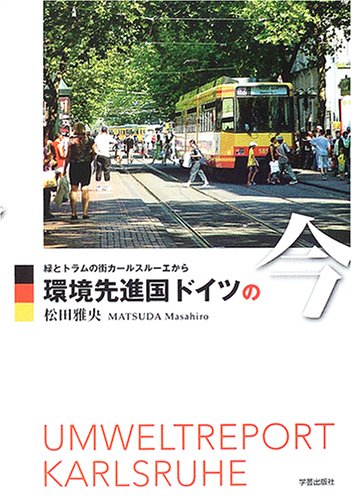 環境先進国ドイツの今―緑とトラムの街カールスルーエから 環境先進国ドイツの今―緑とトラムの街カールスルーエから