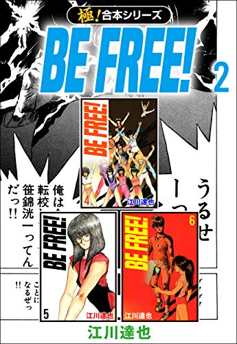 極 合本シリーズ Be Free 2巻 江川達也 マンガ Kindleストア Amazon
