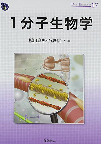 無料電子書籍 pdf 1分子生物学 (DOJIN BIOSCIENCE SERIES) バイ