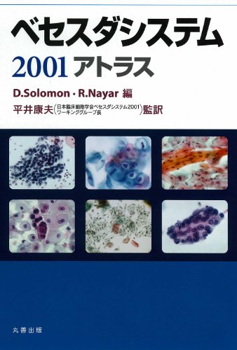 ベセスダシステム2001アトラス ベセスダシステム2001アトラス