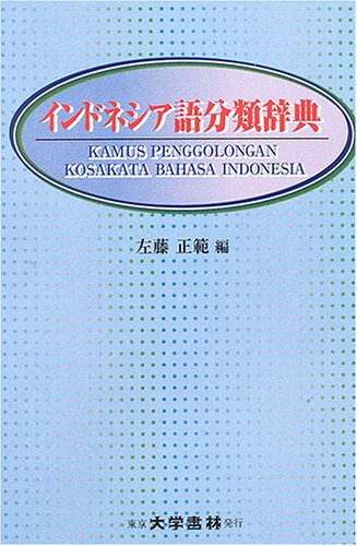 インドネシア日本語辞典 Amazon.co.jp: インドネシア語分類辞典 : 左藤 正範: Japanese Books