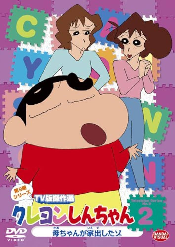 クレヨンしんちゃん TV版傑作選 第9期シリーズ 全12巻セットDVD セル版 クレヨンしんちゃん TV版傑作選 第9期シリーズ 全12巻セットDVD セル