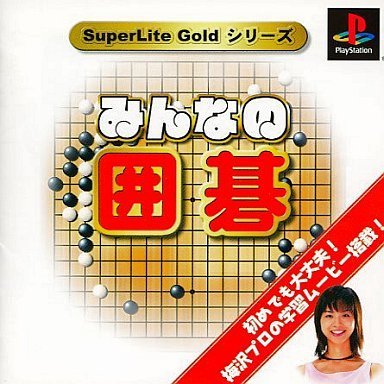 みんなの囲碁 SuperLite Gold シリーズ Amazon | みんなの囲碁 SuperLite Gold シリーズ | ゲームソフト