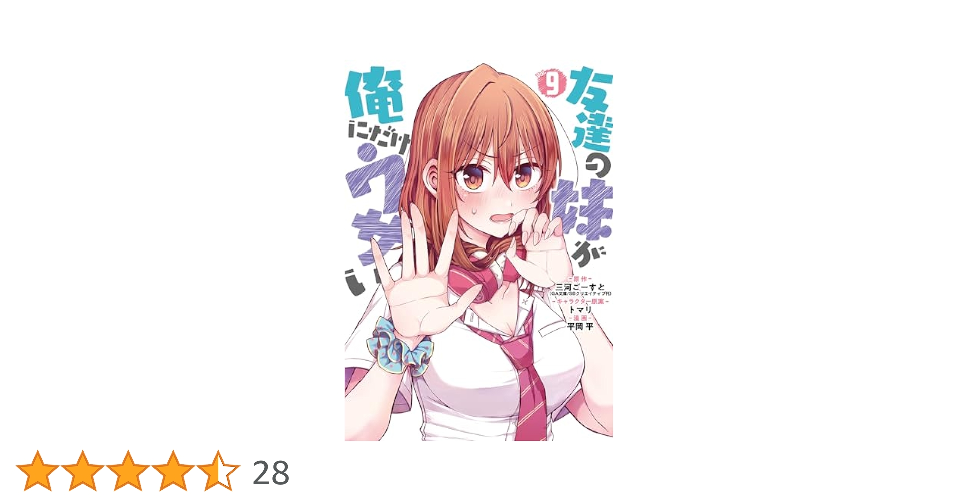 Amazon.co.jp: 友達の妹が俺にだけウザい(9) (ガンガン