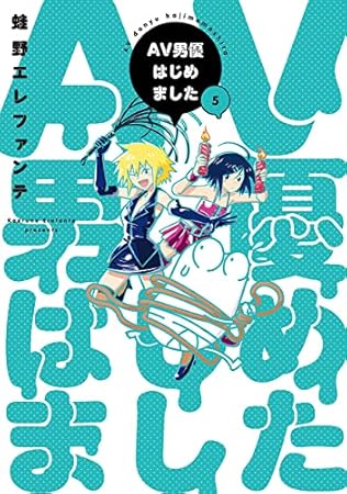AV男優はじめました　5巻 (バンチコミックス)