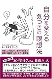 自分を変える気づきの瞑想法―やさしい!楽しい!今すぐできる!図解実践ヴィパッサナー瞑想法