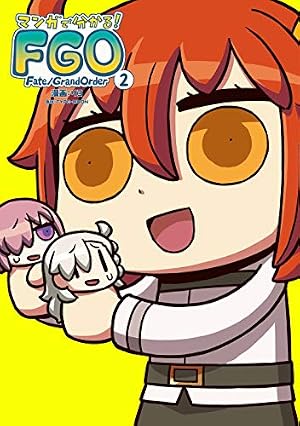 Amazon.co.jp: マンガで分かる! Fate/Grand Order(2) (角川コミックス