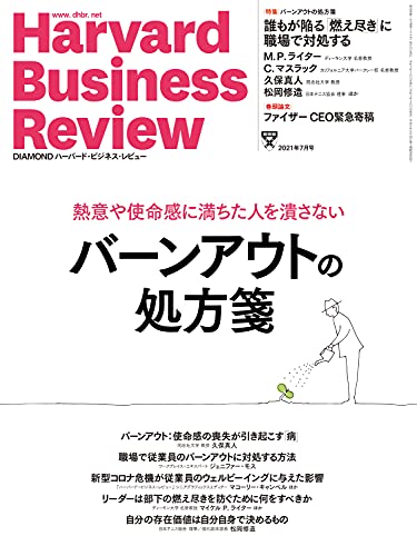 Diamondハーバード ビジネス レビュー21年7月号 雑誌 ダイヤモンド社 Diamondハーバード ビジネス レビュー編集部 ビジネス 経済 Kindleストア Amazon