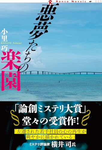 悪夢たちの楽園 (論創ノベルス)
