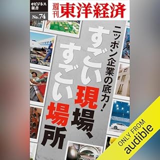 『ニッポン企業の底力！　すごい現場、すごい場所(週刊東洋経済ｅビジネス新書No.074)』のカバーアート