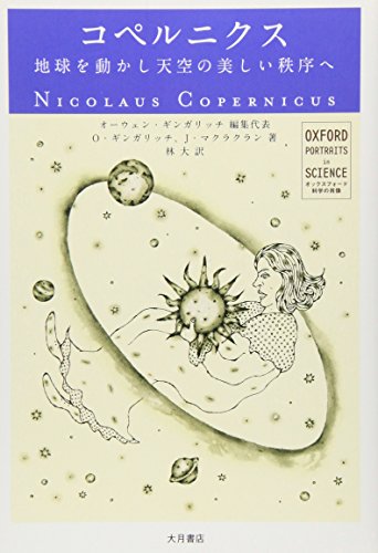 無料電子書籍 アプリ コペルニクス―地球を動かし天空の美しい秩序へ (オックスフォード 科学 バイ