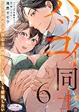 ハツコイ同士。 ハイスペ御曹司は初心な幼馴染となんとしても結婚したい6 (オパールCOMICS)
