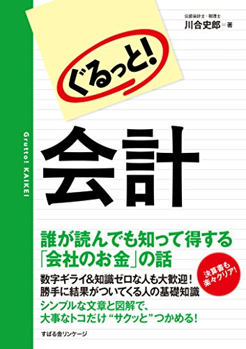 PDFダウンロード ぐるっと！　会計 【ぐるっと！シリーズ】 バイ