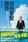 指名手配議員 私はなぜ「フーテンの寅さん」の聖地で議員になれたのか?