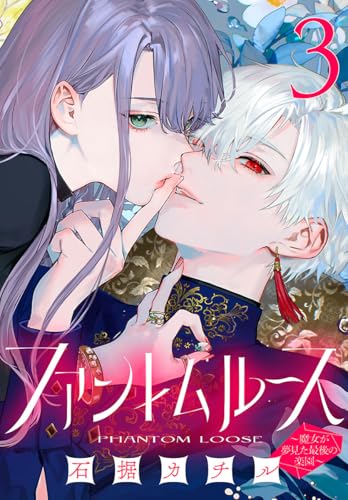 ファントムルース~魔女が夢見た最後の楽園~(話売り) #3 (プリンセス・コミックス)