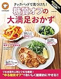 殿堂入りレシピも大公開! クックパッドで見つけた！糖質オフの大満足おかず (扶桑社ムック)