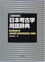 和英対照 日本考古学用語辞典 4808706814 Book Cover