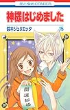 神様はじめました 15 (花とゆめコミックス)