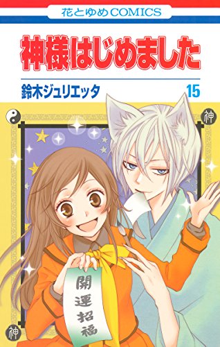 神様はじめました 15 (花とゆめコミックス) 神様はじめました 15 (花とゆめコミックス)