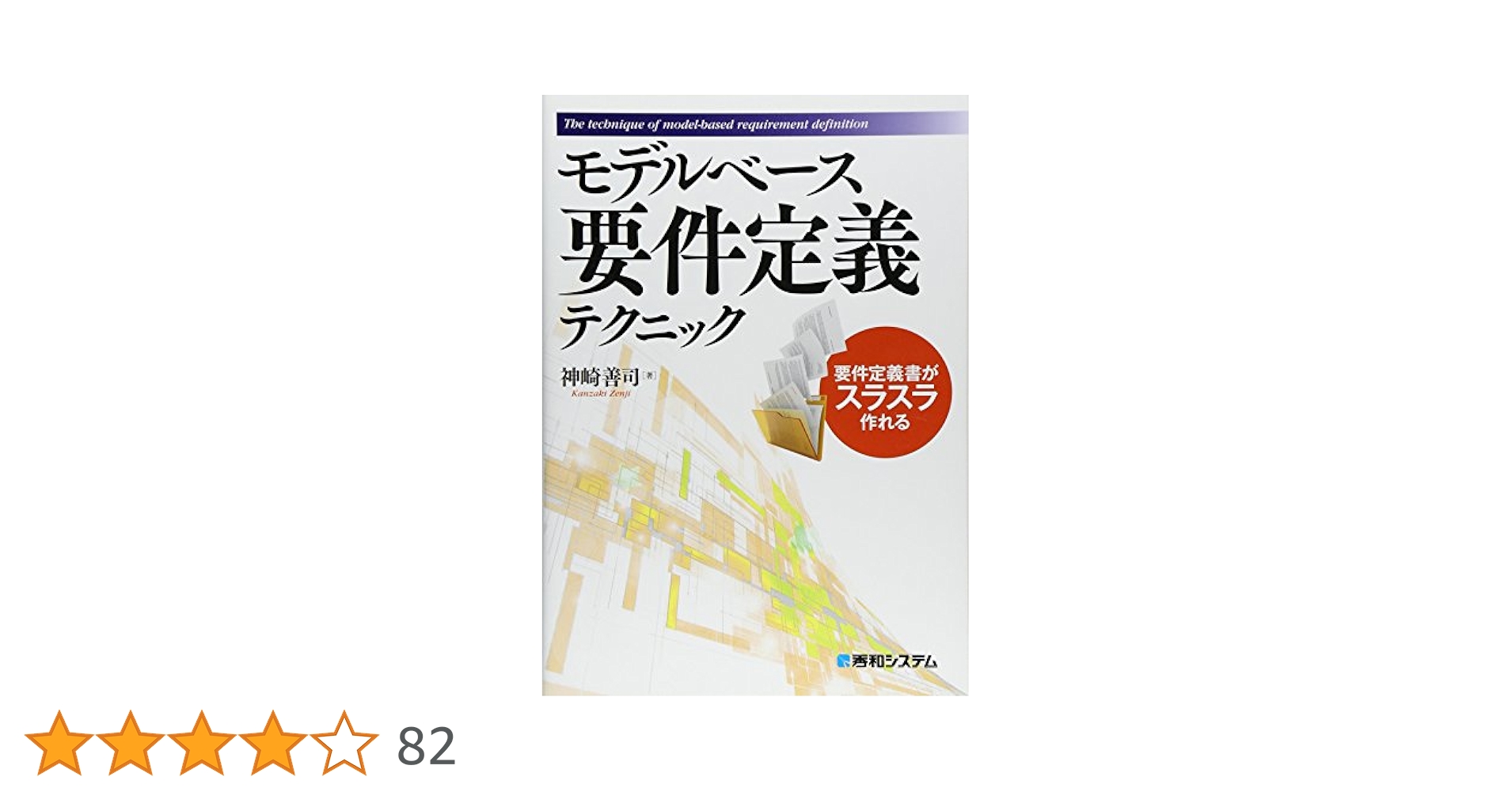 モデルベース要件定義テクニック | 神崎 善司 |本 | 通販 | Amazon