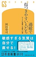 過敏で傷つきやすい人たち 4344984617 Book Cover